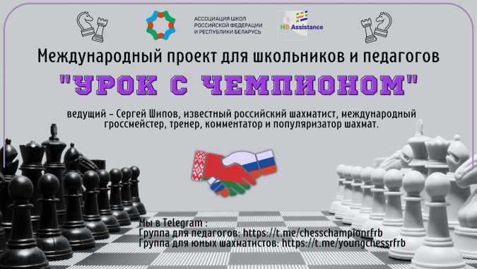 Сергей Шипов даст открытые уроки по шахматам в рамках образовательного проекта