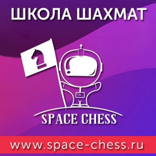 Школа шахмат Space Chess