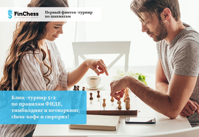 Осенняя серия шахматного турнира среди финансовых компаний FinChess пройдет 18 октября