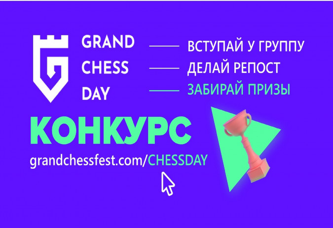 GrandChessDay ждет всех любителей и профессионалов шахмат