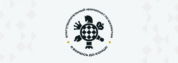 Открыта регистрация команд на третий благотворительный чемпионат по шахматам