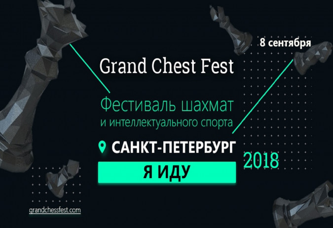 В Санкт-Петербурге пройдет масштабный шахматный фестиваль