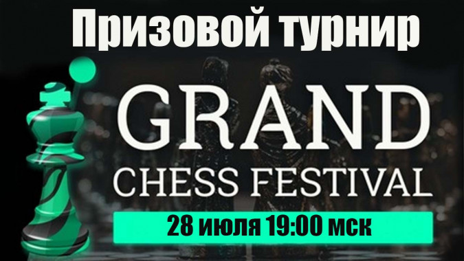 Grand Chess Festival на lichess.org