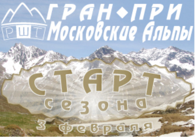 Гран-При Московские Альпы