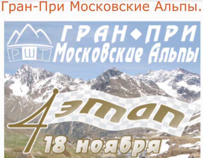 Гран-При Московские Альпы. 4 этап