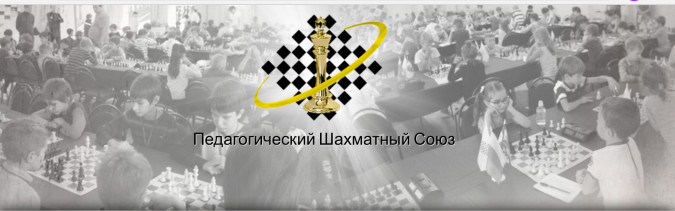 Пшс шахматы сайт. Педагогический шахматный Союз. Шахматный турнир Москва 1968 год.
