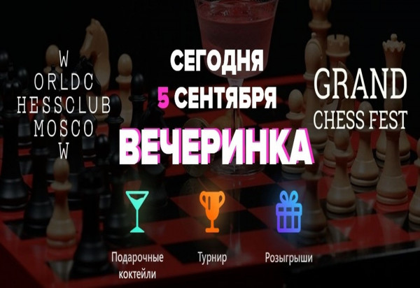 Pre-party Grand Chess Fest в Москве 5 сентября 19:…