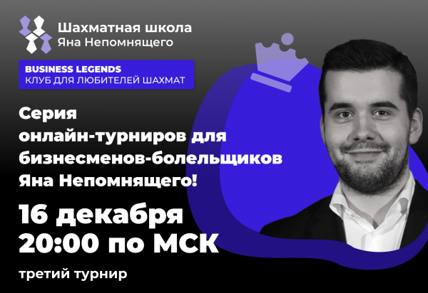 Шахматная школа Яна Непомнящего приглашает на онла…