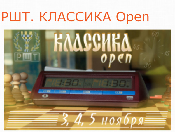 РШТ . Классика. Open