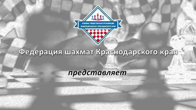 Шахматы в университетах Краснодарского края