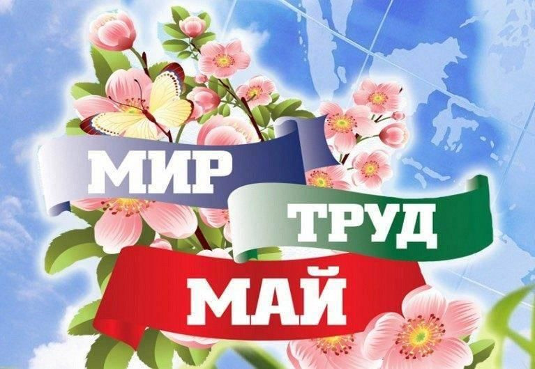 Май 2021 картинка