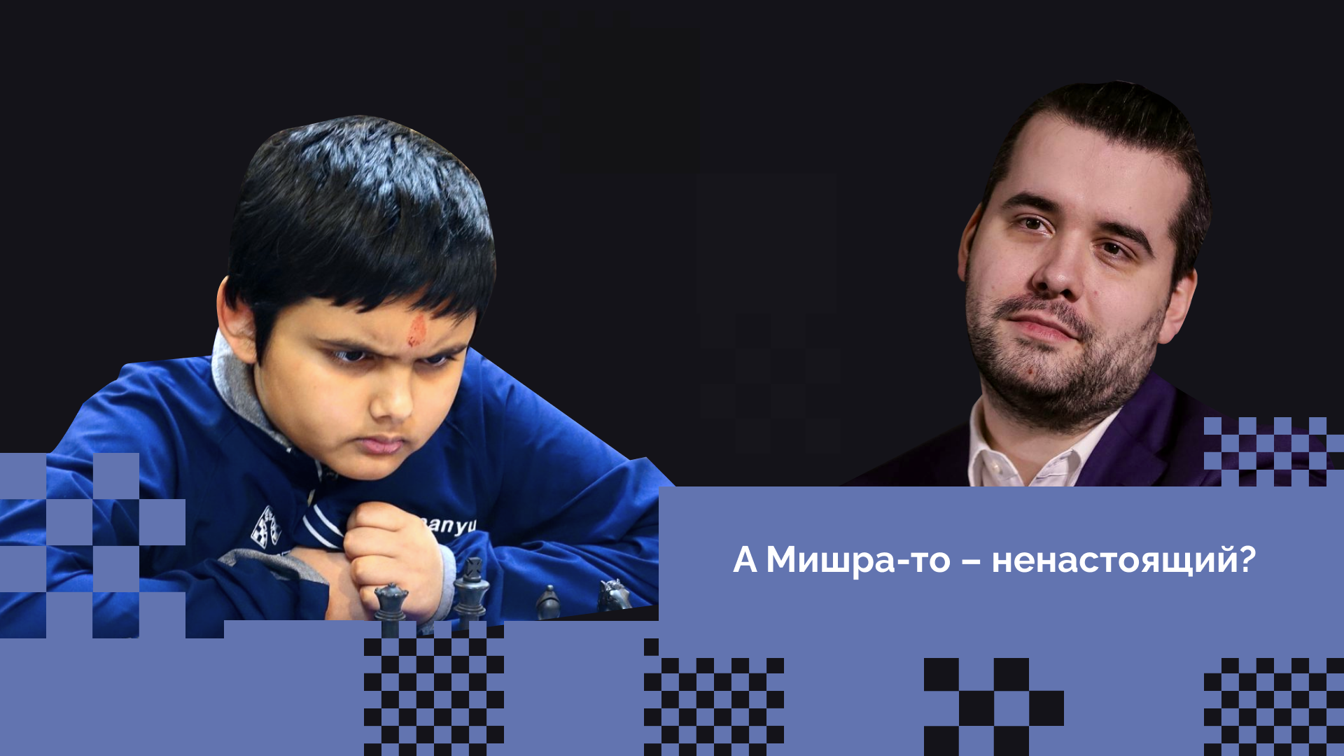 Мишра гроссмейстер. Абхиманю Мишра. Абхиманью Мишра самый молодой гроссмейстер. Абхиманью Мишра шахматы.